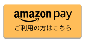 AmazonPayボタン誘導